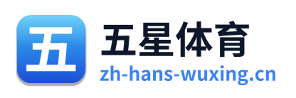五星体育